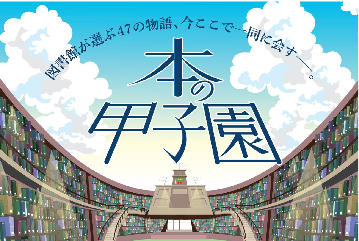 本の甲子園