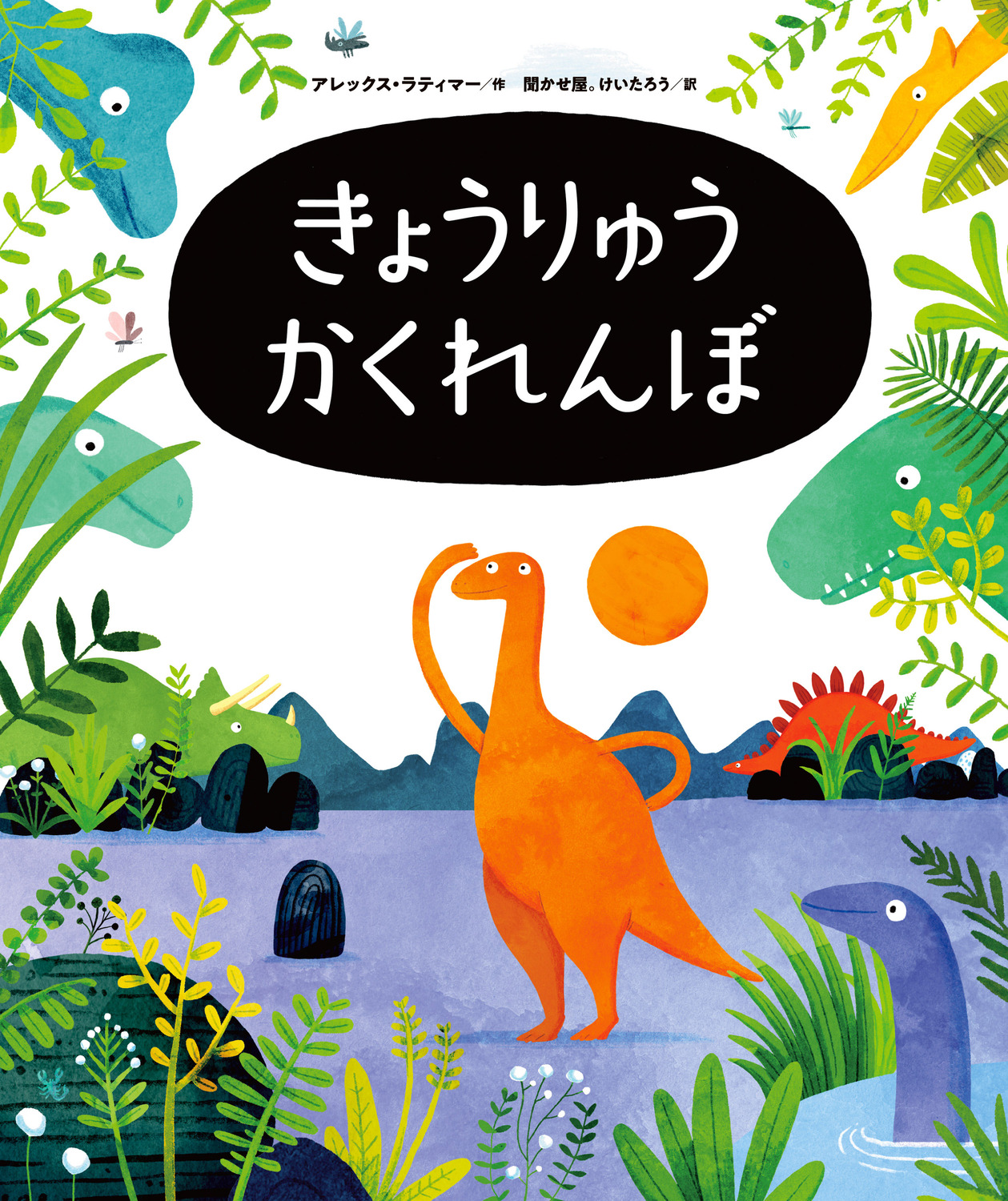 きょうりゅう～表紙