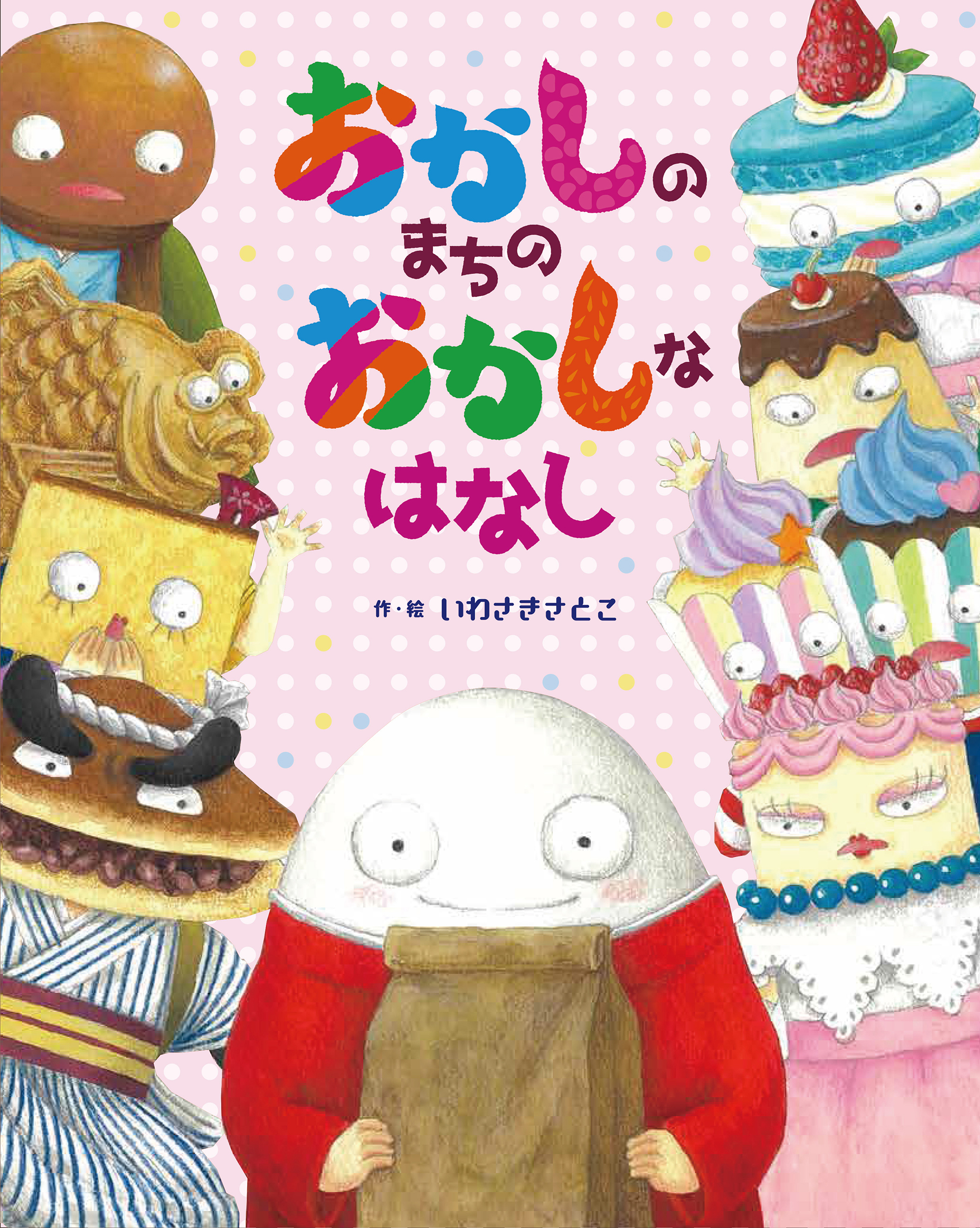 おかしのまちの～表紙