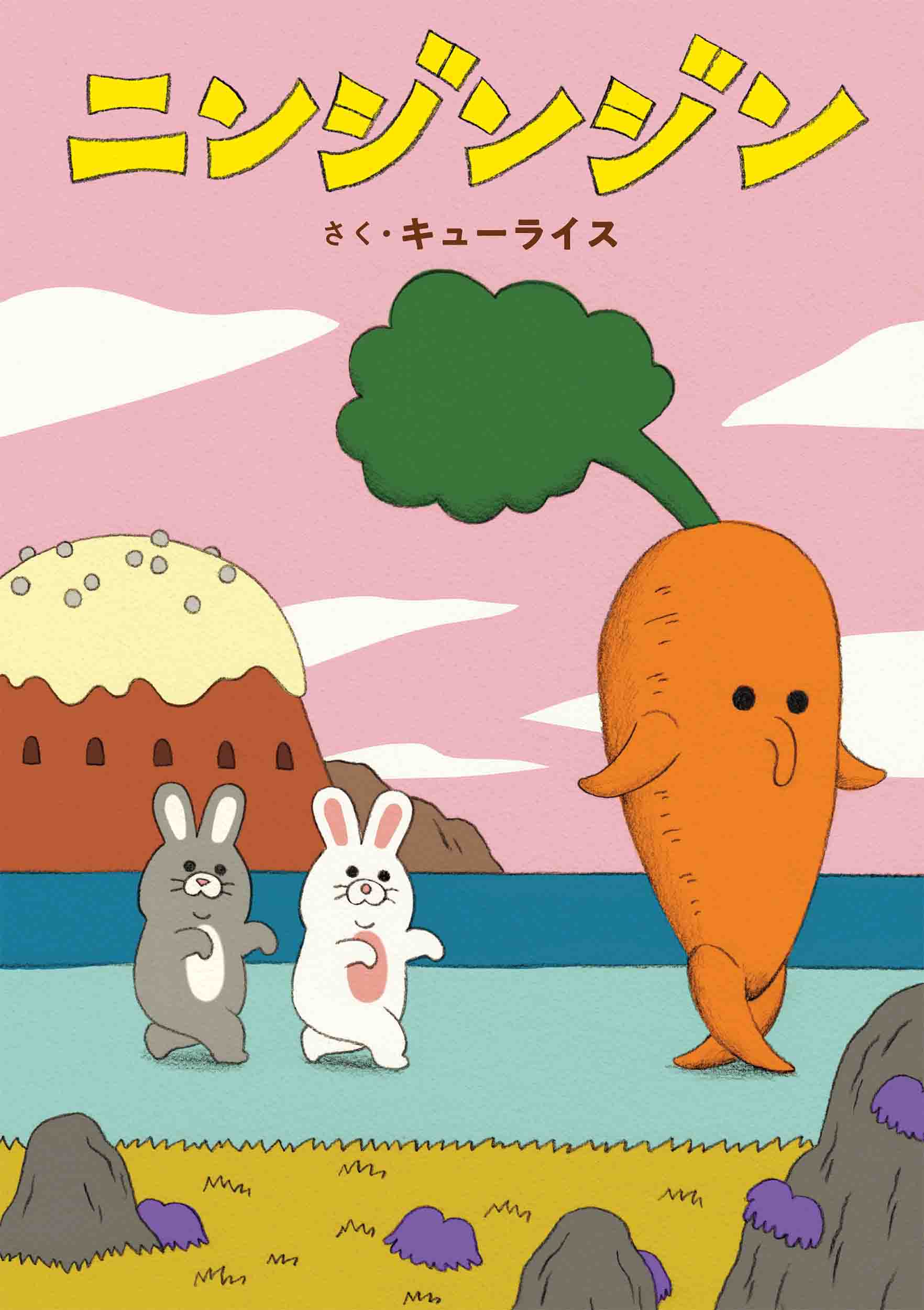 ニンジンジン表紙