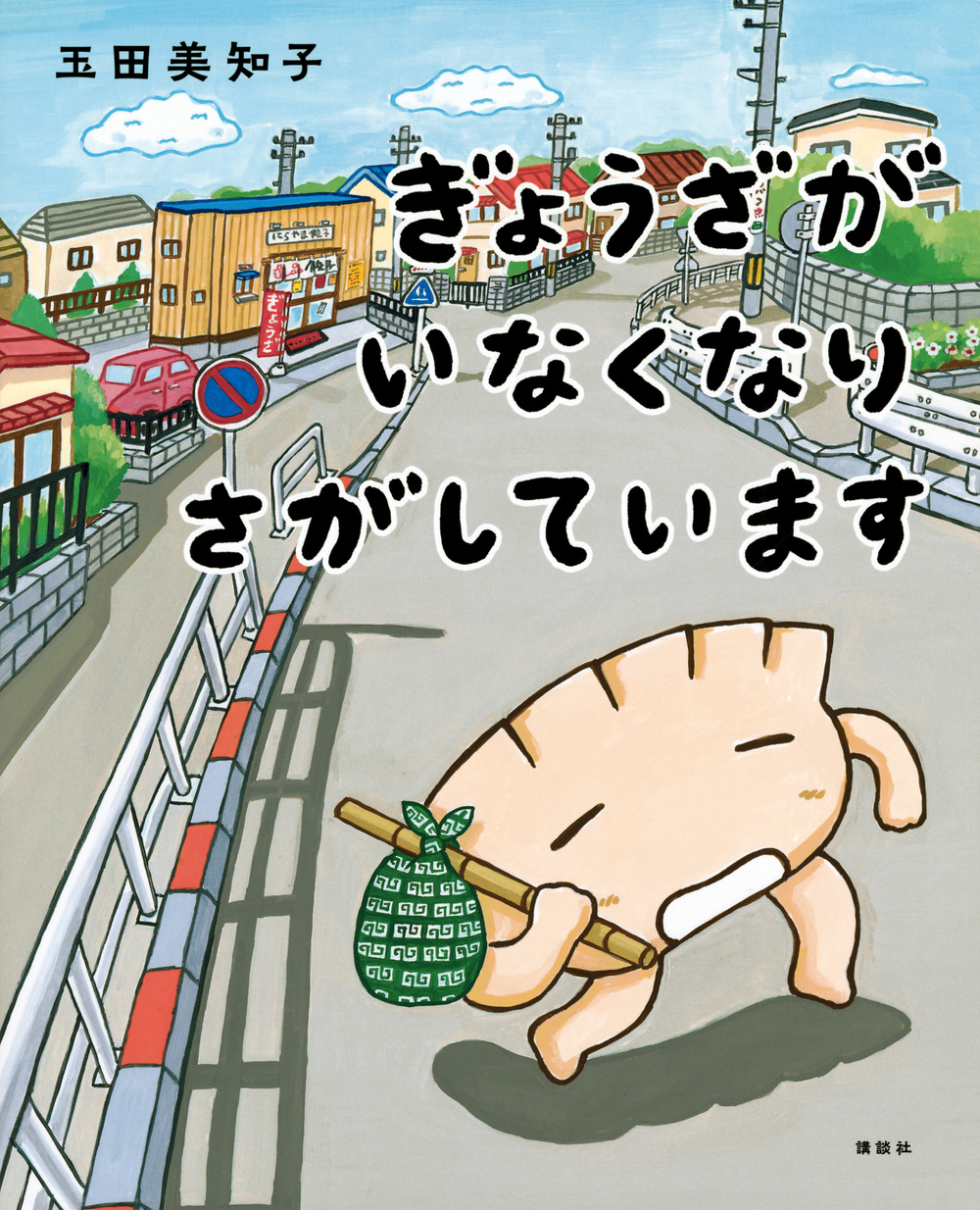 ぎょうざがいなくなり～表紙