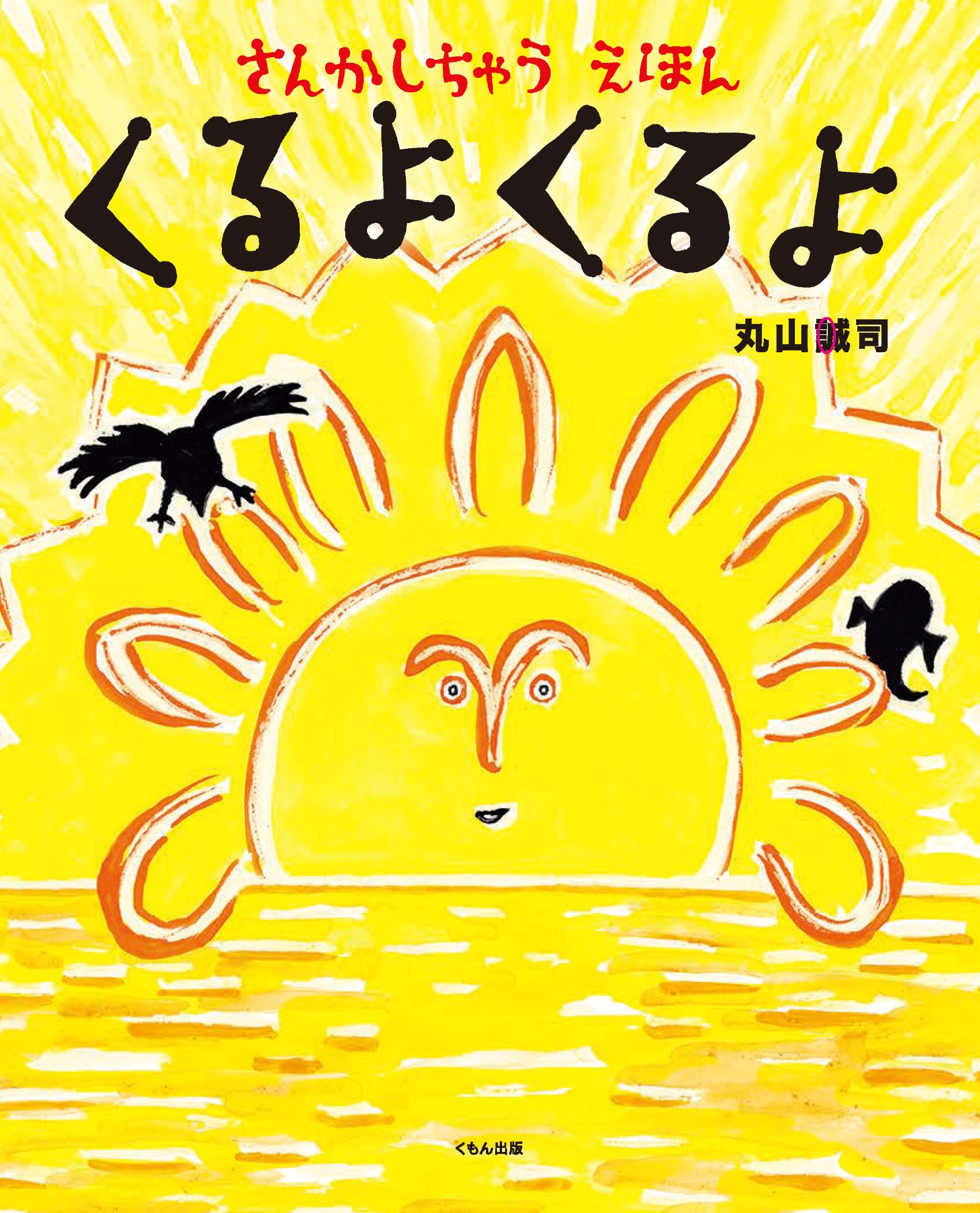 くるよくるよ表紙
