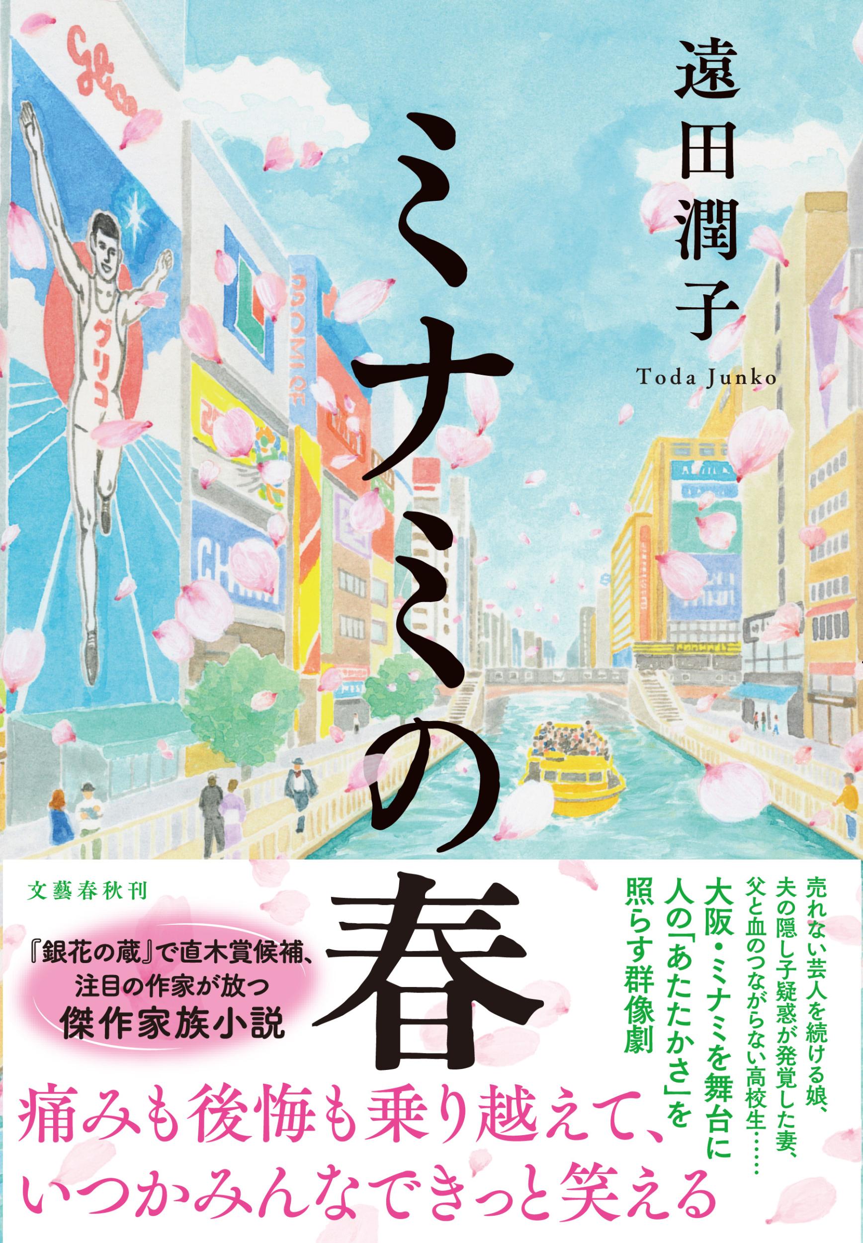 ミナミの春書影