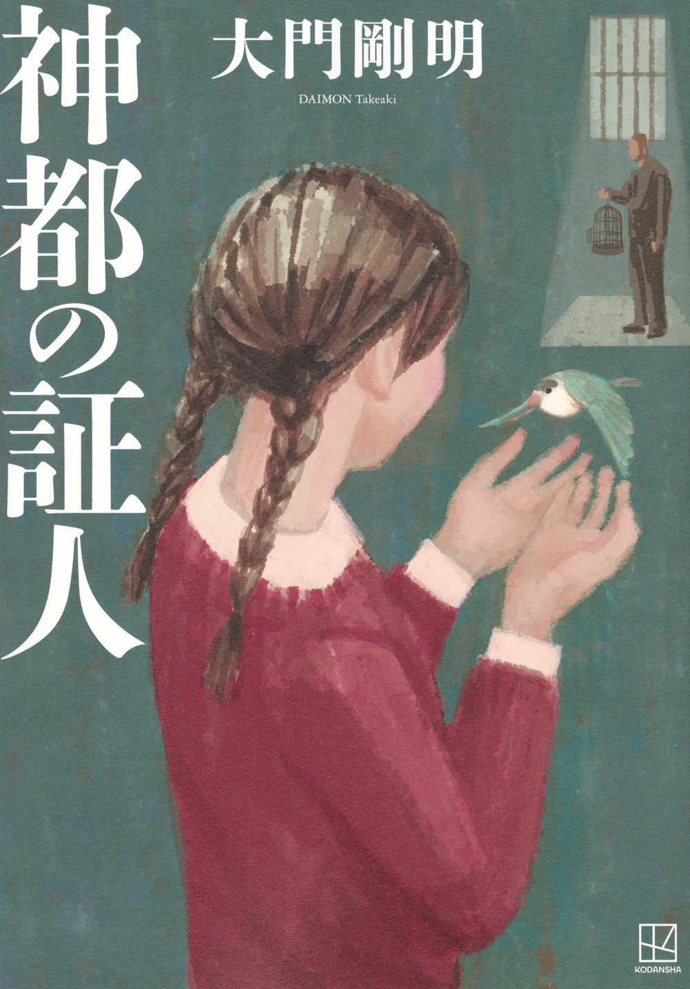 神都の証人の書影