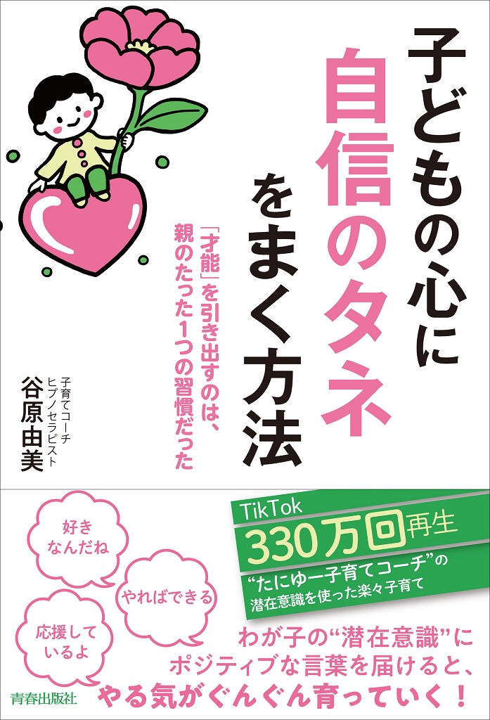 9784413234160_子どもの心に自信のタネ