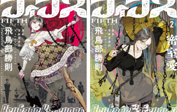 堕天使拷問刑』『抹殺ゴスゴッズ』の飛鳥部勝則最新作『フィフス2 密室