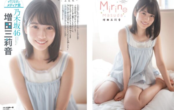乃木坂46の6期生・増田三莉音が表紙＆巻頭グラビアを飾る『週刊少年