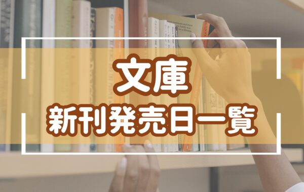 2026年2月発売の文庫新刊発売日一覧（発売日順：1日～15日） | ほんの 