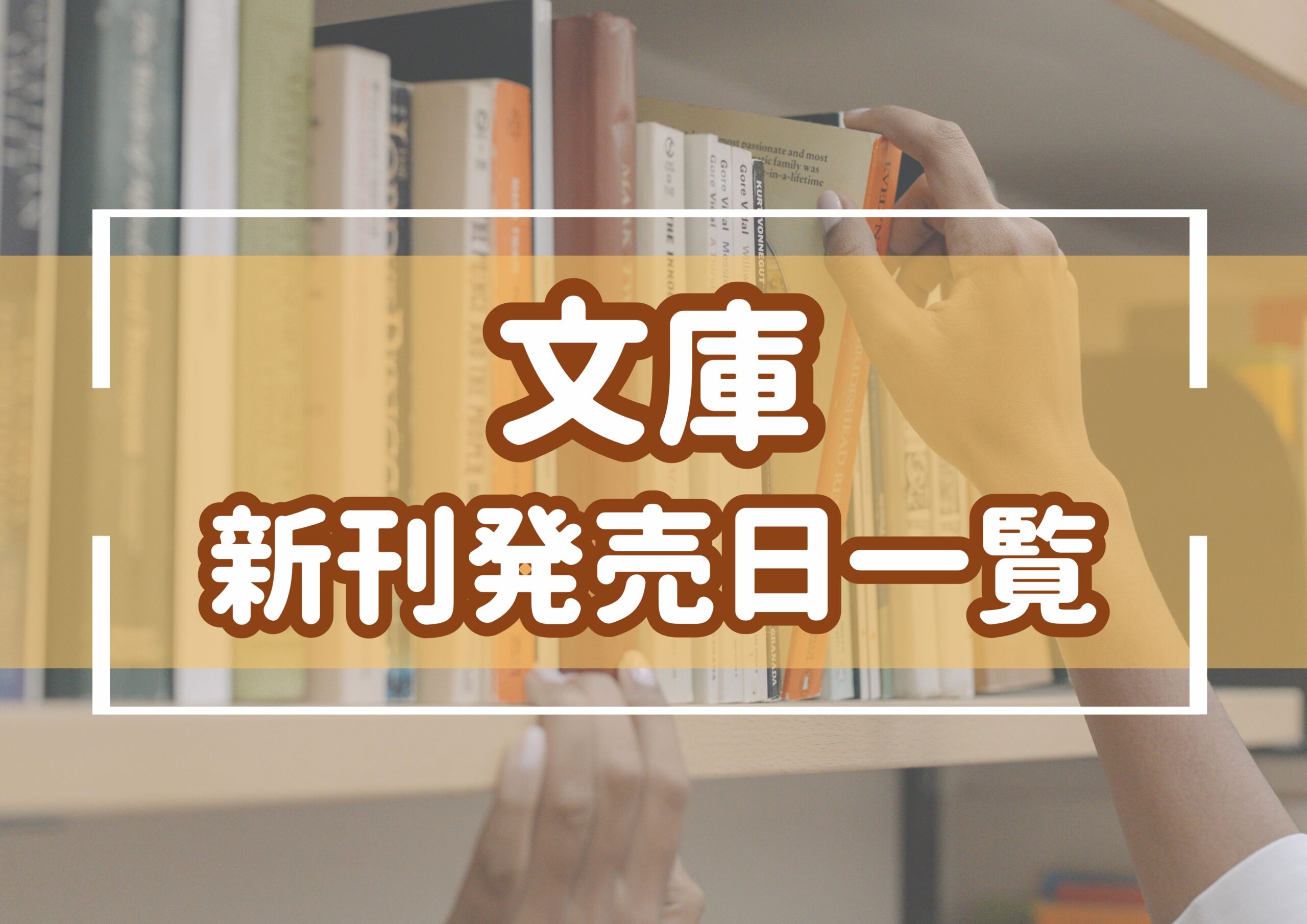 文庫新刊発売日一覧