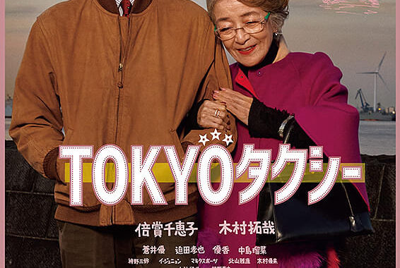 映画「TOKYOタクシー」ムビチケやオリジナルグッズが当たる！ 全国の