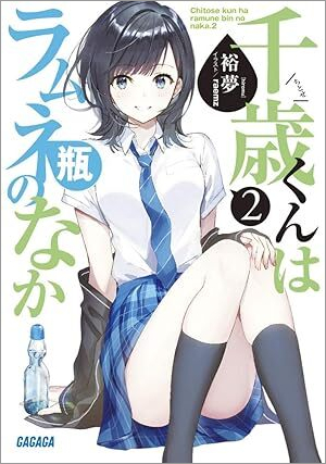 9784094518160_千歳くんはラムネ瓶のなか2