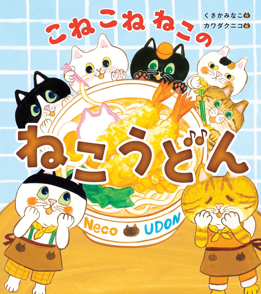 9784041162392_こねこねねこのねこうどん