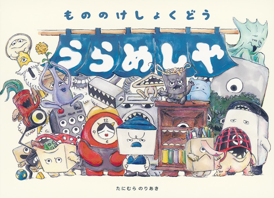 9784834087901_もののけしょくどううらめしや