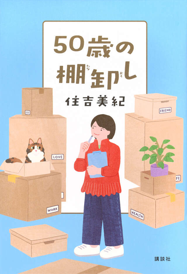 『50歳の棚卸し』