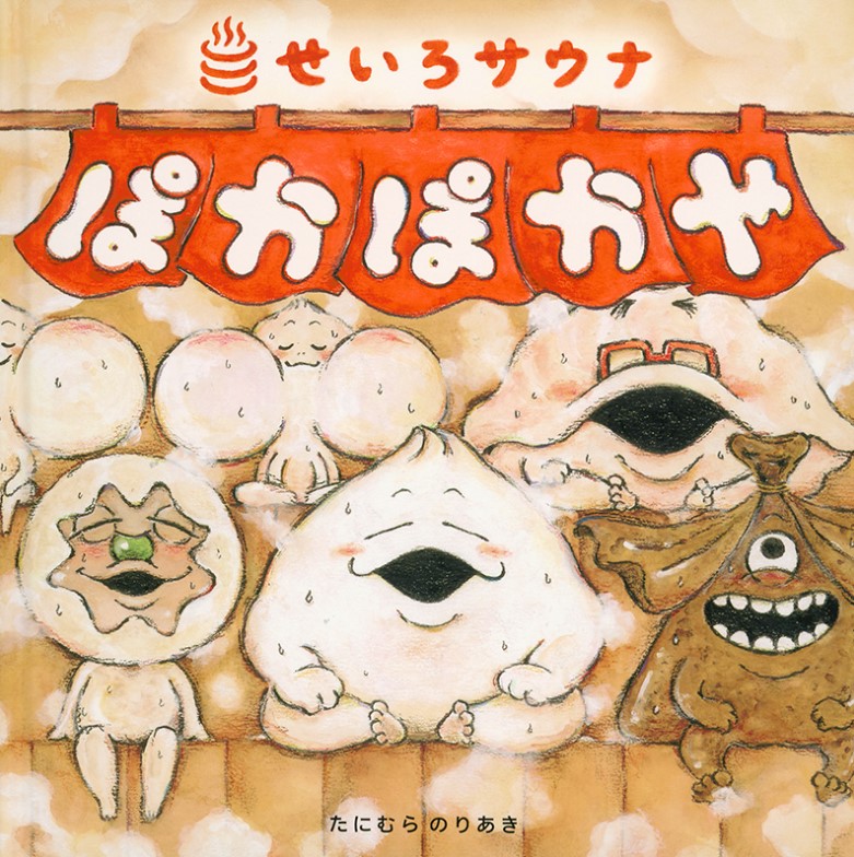 9784834088793_せいろサウナぽかぽかや
