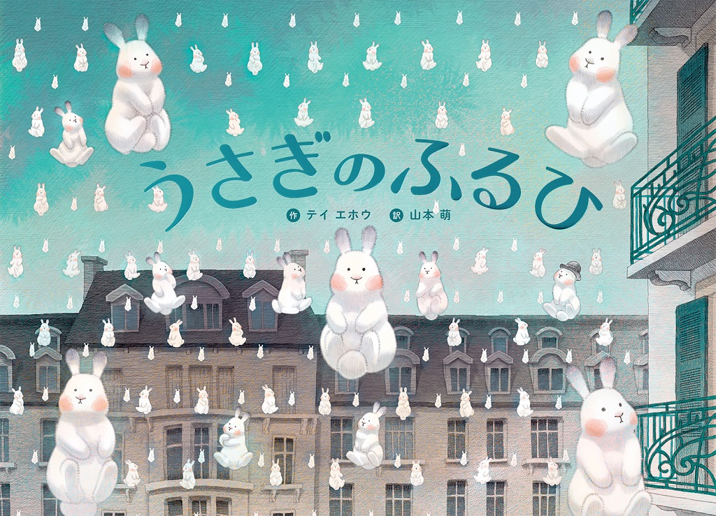 9784756260048_うさぎのふるひ