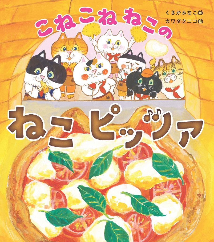 9784041145616_ねこピッツァ