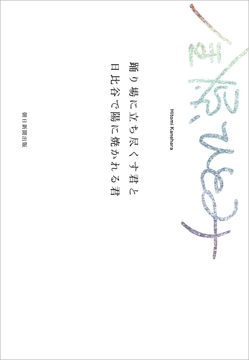 金原ひとみ『踊り場に立ち尽くす君と日比谷で陽に焼かれる君』