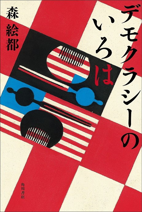 森絵都『デモクラシーのいろは』