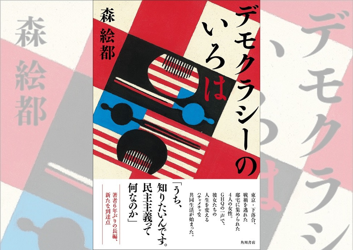 森絵都『デモクラシーのいろは』