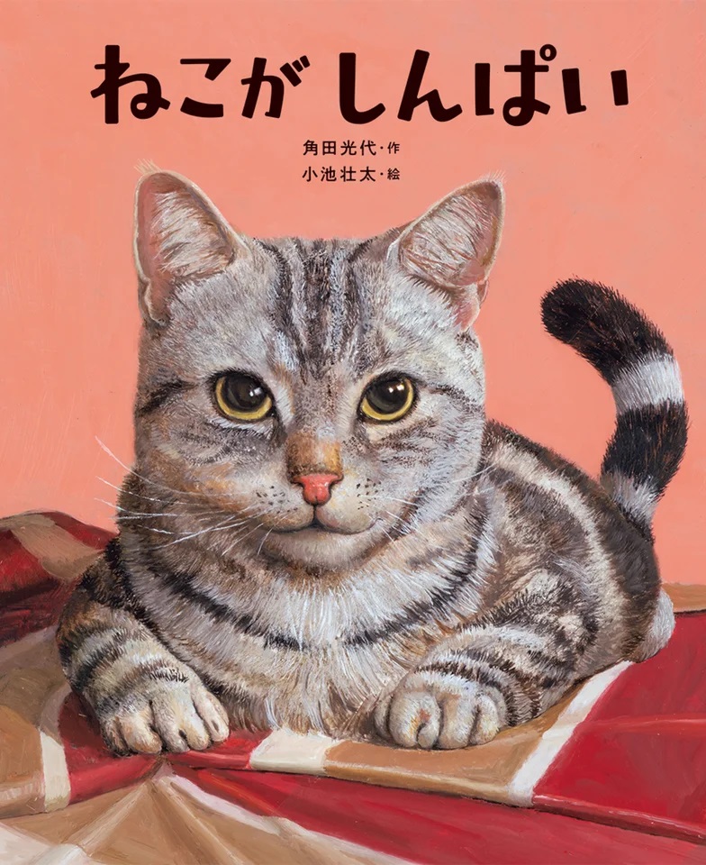 『ねこがしんぱい』角田光代