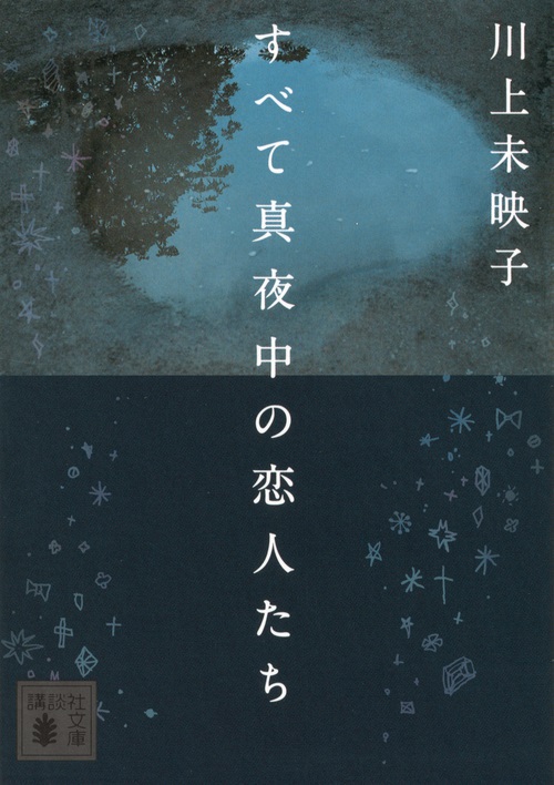 川上未映子『すべて真夜中の恋人たち』
