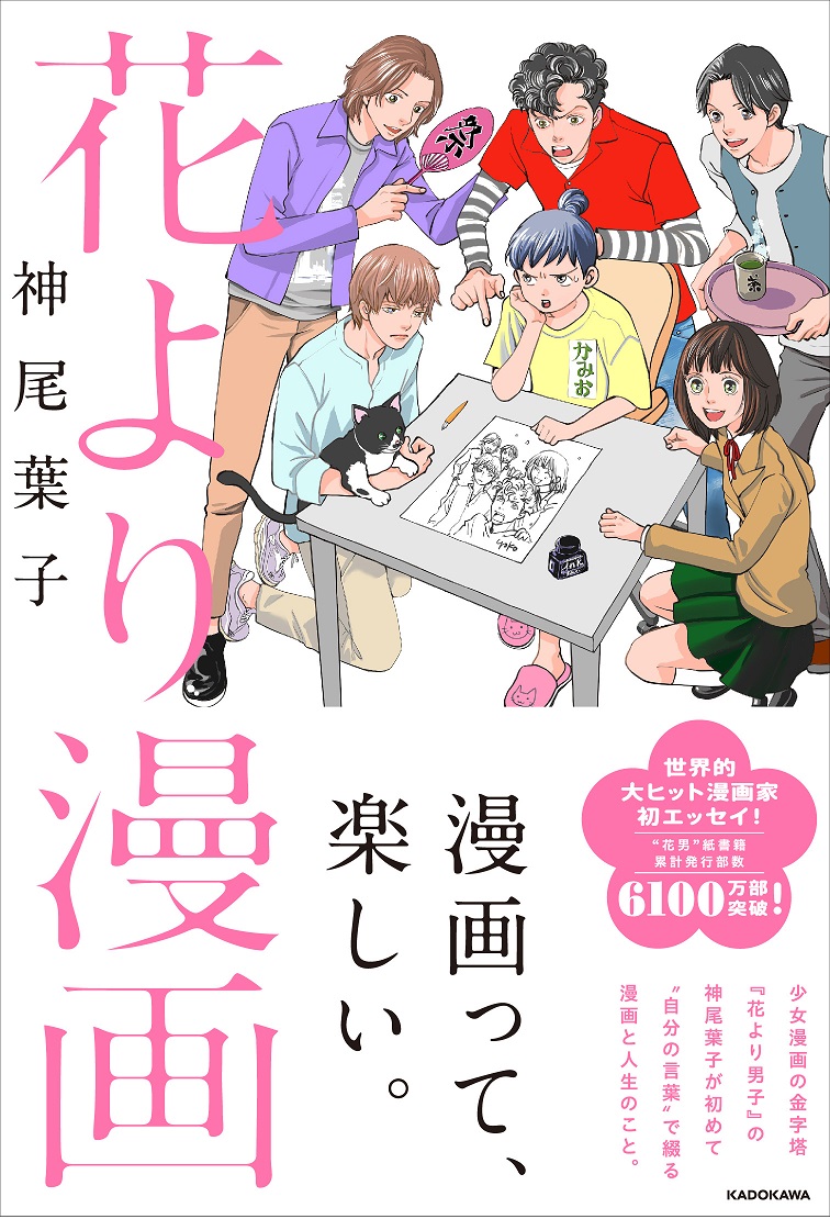 『花より漫画』神尾葉子