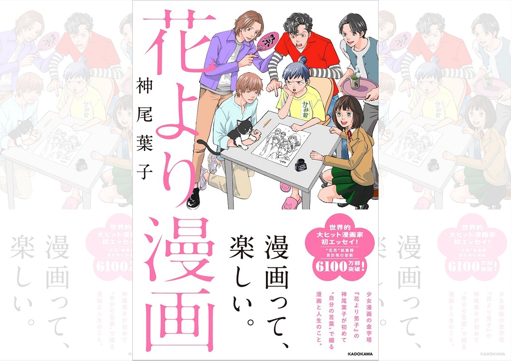 『花より漫画』神尾葉子