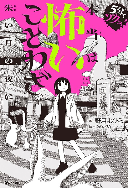 『5分でゾクッ! 本当は怖いことわざ 朱い月の夜に』