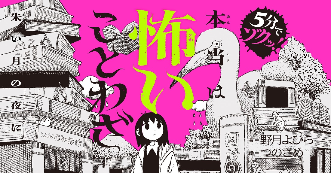 『5分でゾクッ! 本当は怖いことわざ 朱い月の夜に』