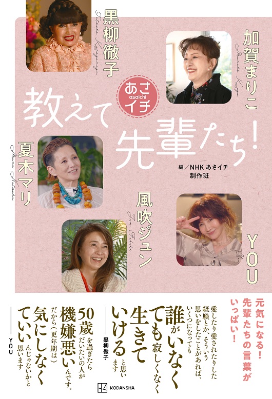 『あさイチ　教えて先輩たち！』