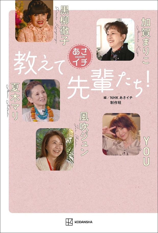 『あさイチ　教えて先輩たち！』