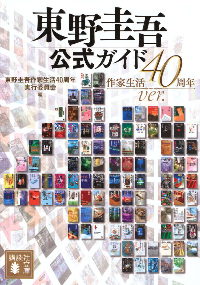 『東野圭吾公式ガイド 作家生活40周年ver．』