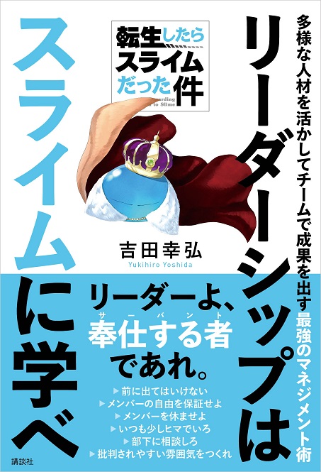 『転生したらスライムだった件　リーダーシップはスライムに学べ　多様な人材を活かしてチームで成果を出す最強のマネジメント術』