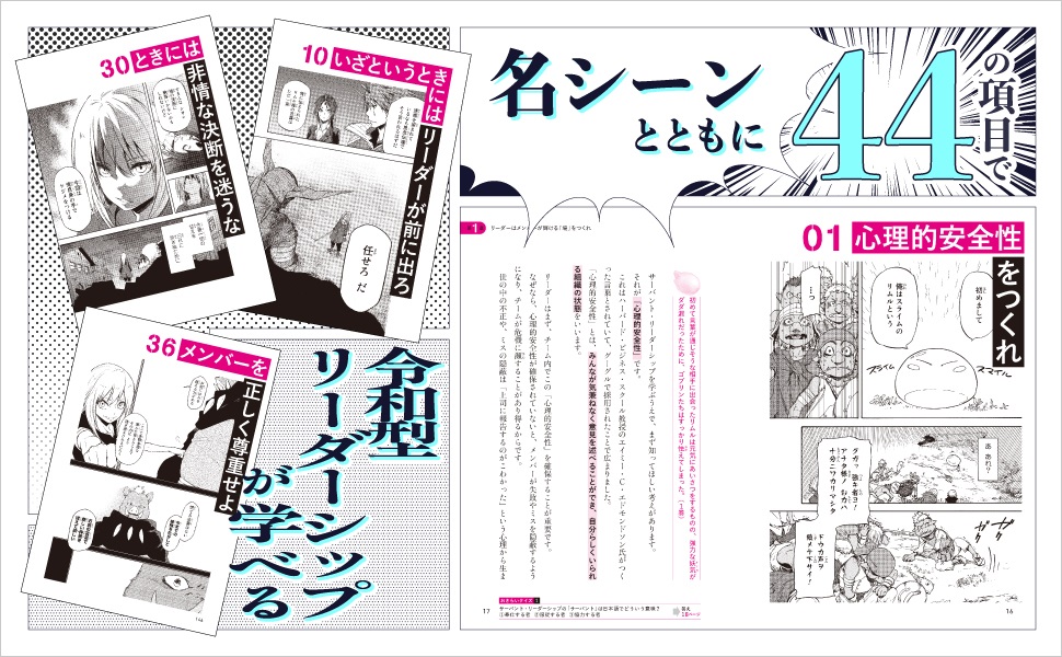 『転生したらスライムだった件　リーダーシップはスライムに学べ　多様な人材を活かしてチームで成果を出す最強のマネジメント術』