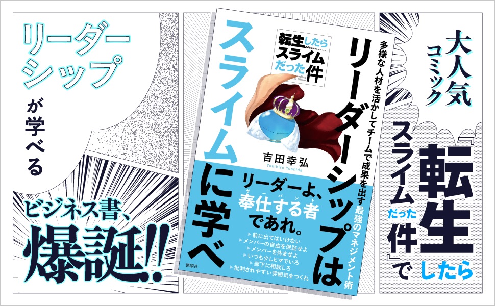 『転生したらスライムだった件　リーダーシップはスライムに学べ　多様な人材を活かしてチームで成果を出す最強のマネジメント術』