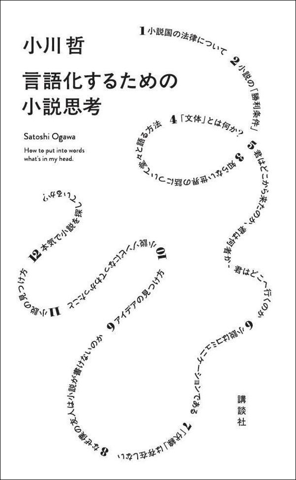 小川哲『言語化するための小説思考』