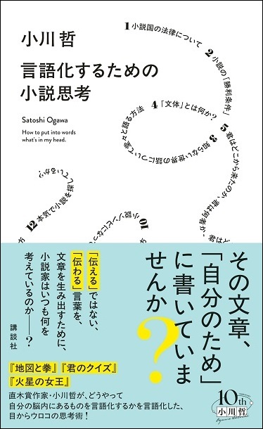 小川哲『言語化するための小説思考』