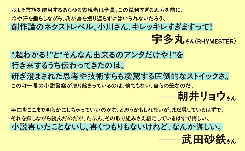 小川哲『言語化するための小説思考』
