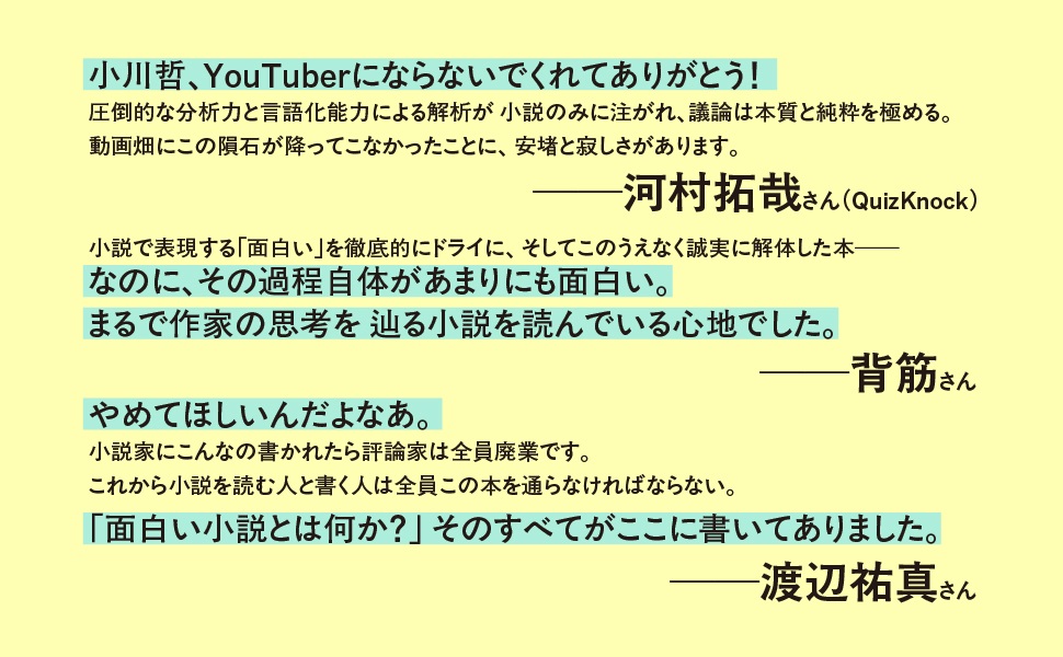 小川哲『言語化するための小説思考』