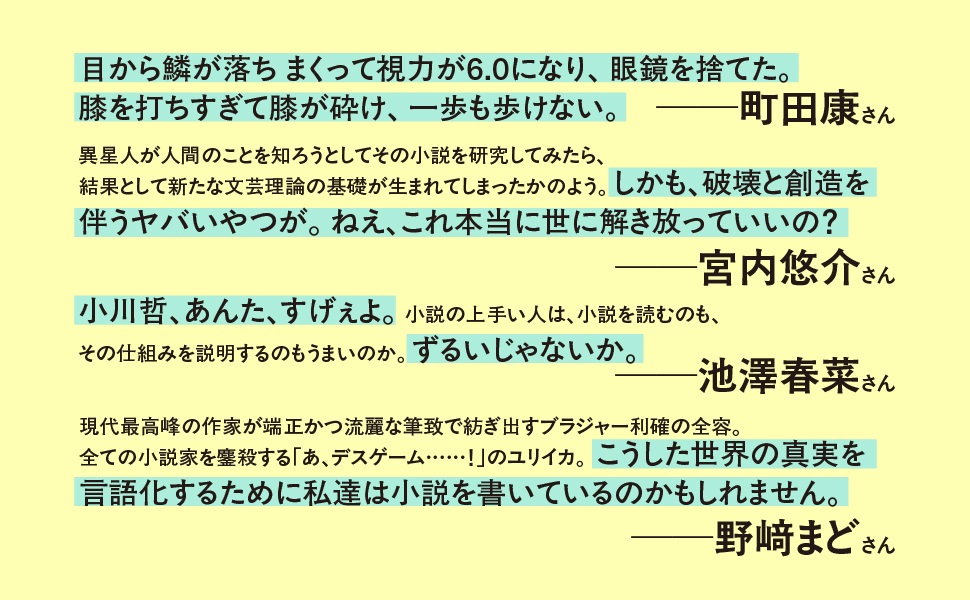 小川哲『言語化するための小説思考』