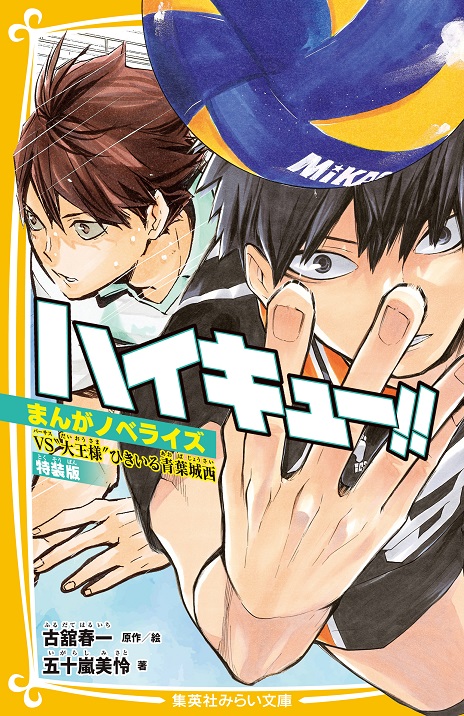『ハイキュー！！ まんがノベライズ VS“大王様”ひきいる青葉城西　特装版』