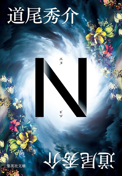『N』道尾秀介