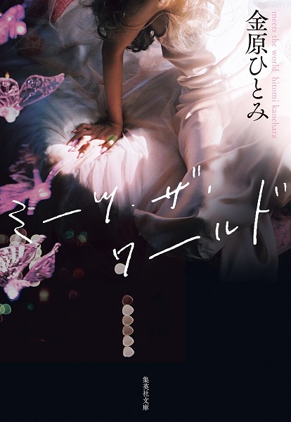 金原ひとみ『ミーツ・ザ・ワールド』