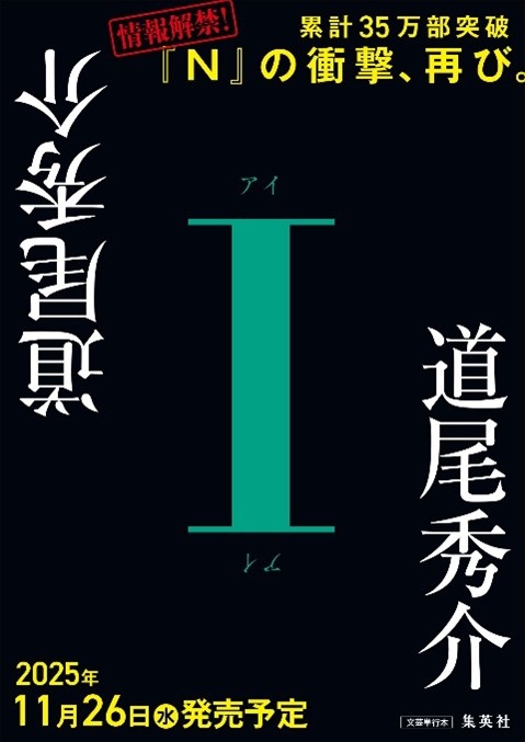 道尾秀介『I』