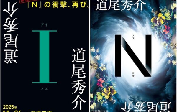 道尾秀介　N N／道尾 秀介 | 集英社 ― SHUEISHA ―