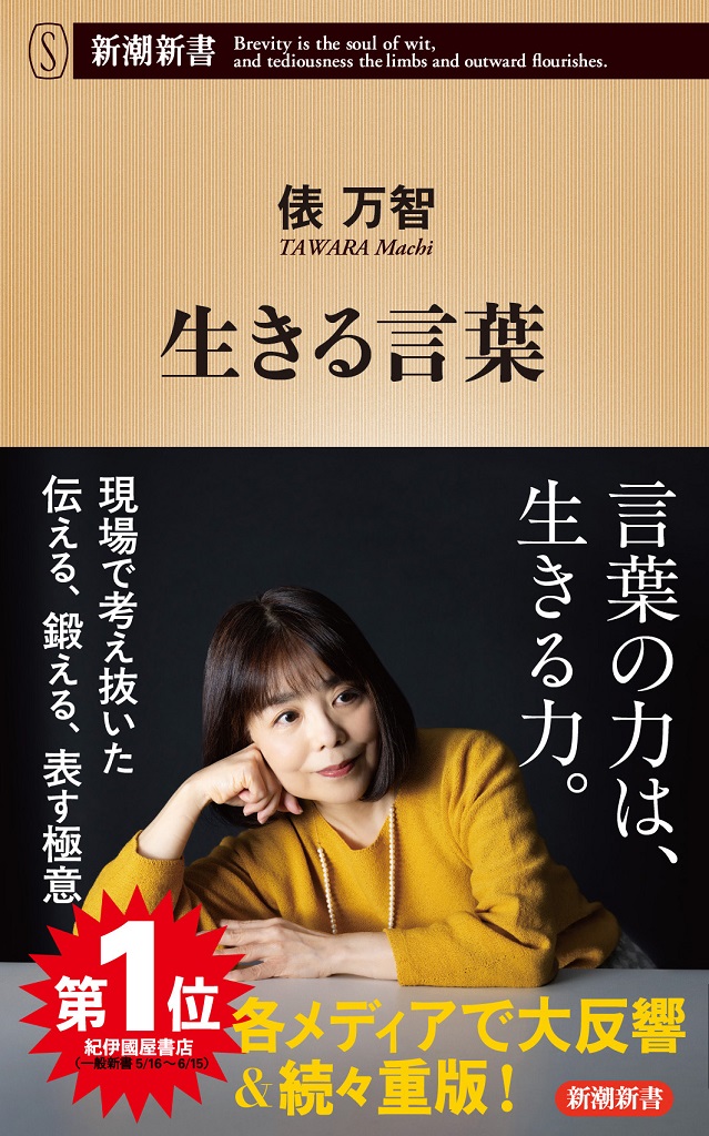 9784106110832生きる言葉 カバー