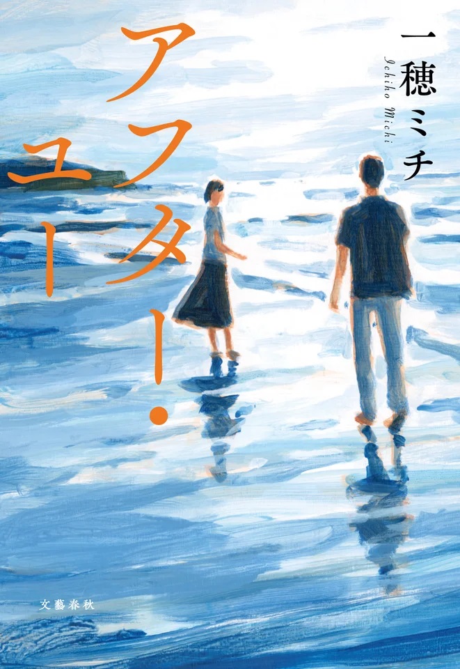 一穂ミチ『アフター・ユー』