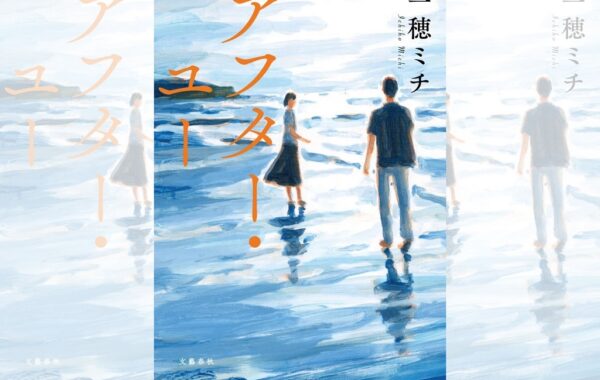 直木賞作家・一穂ミチの3年ぶり長編小説『アフター・ユー』が11月21日