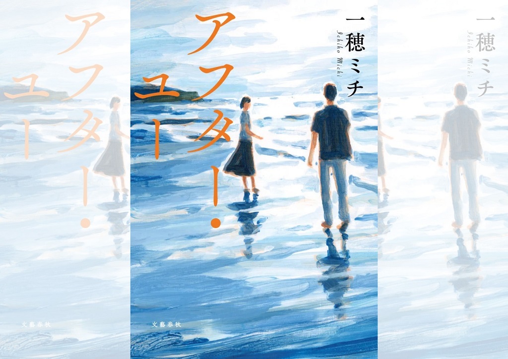 一穂ミチ『アフター・ユー』